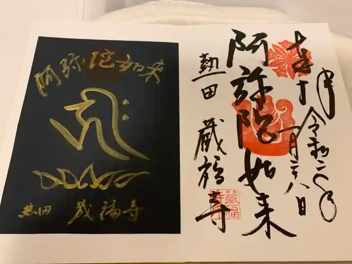 蔵福寺の御朱印