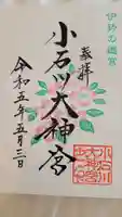 【閉業】小石川大神宮の御朱印
