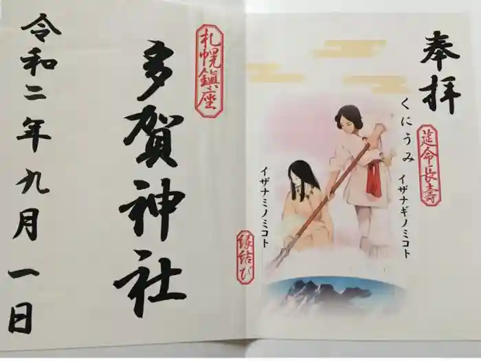 多賀神社の御朱印