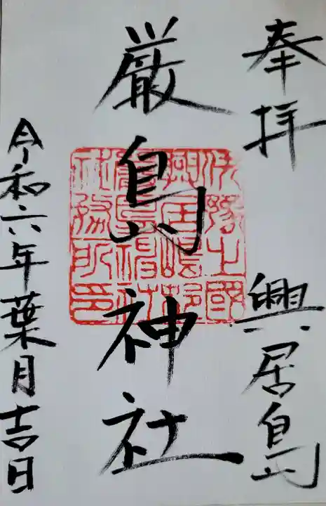 厳島神社の御朱印