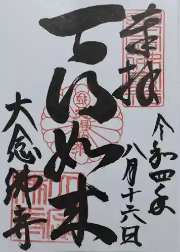 大念佛寺(大阪府)