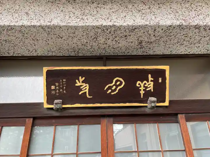 養泉寺(東京都)