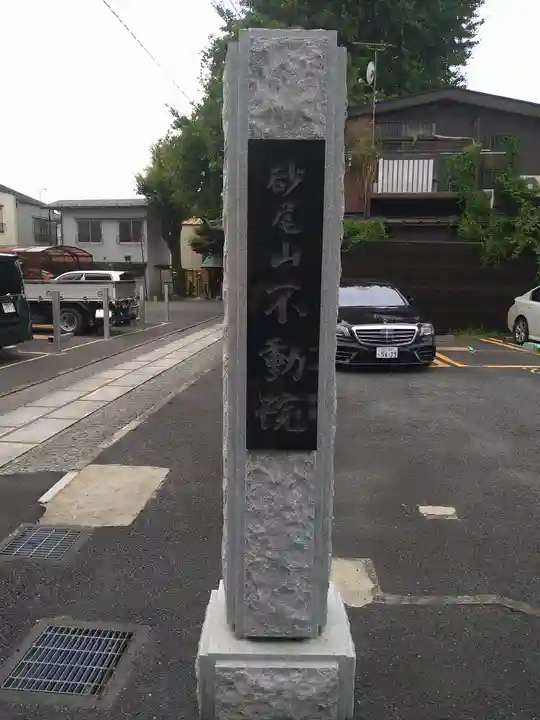 橋場寺不動院(橋場不動尊)(東京都)