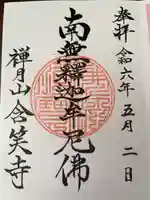 含笑寺の御朱印