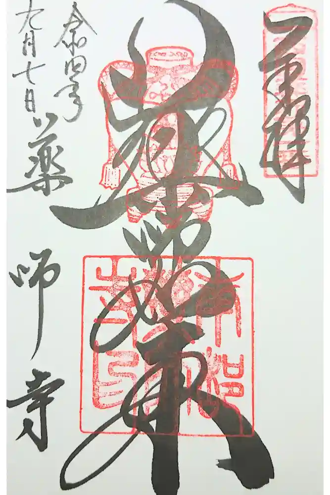 薬師寺の御朱印