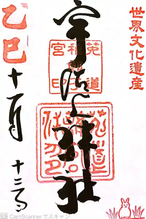 宇治上神社の御朱印