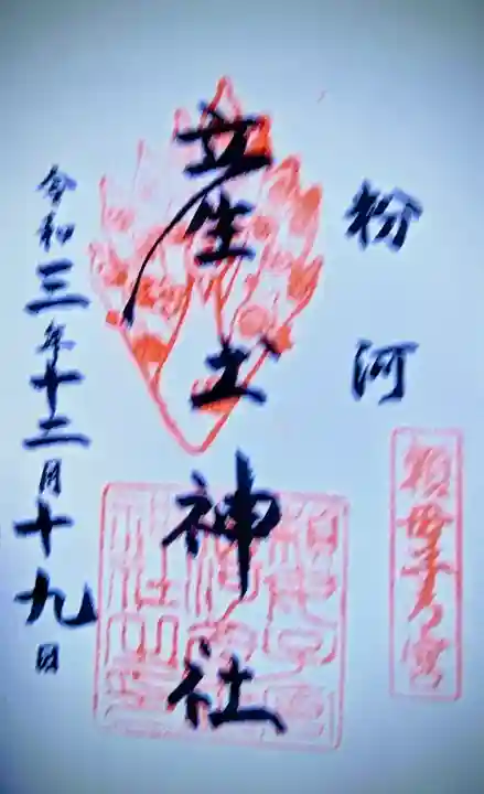 粉河産土神社(たのもしの宮)の御朱印