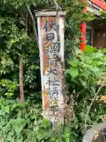 伏見稲荷大社講務本庁芹澤扱所(神奈川県)