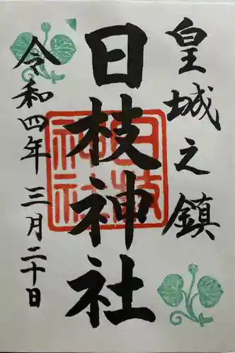 日枝神社の御朱印