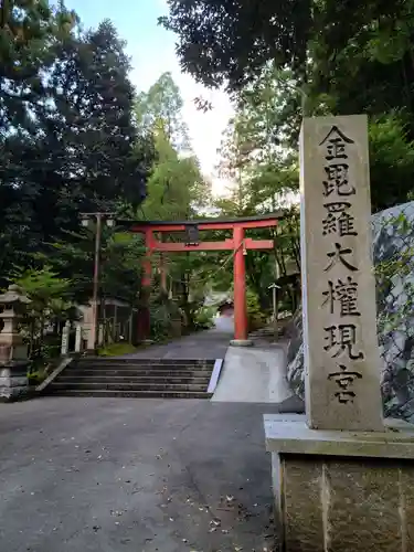 金刀比羅神社の鳥居