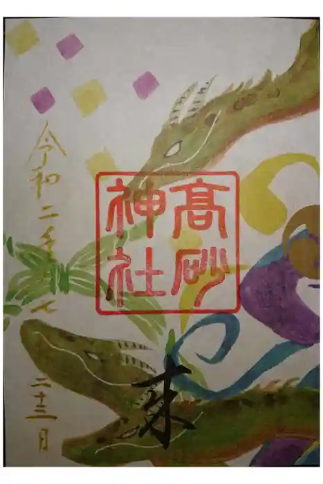 高砂神社の御朱印