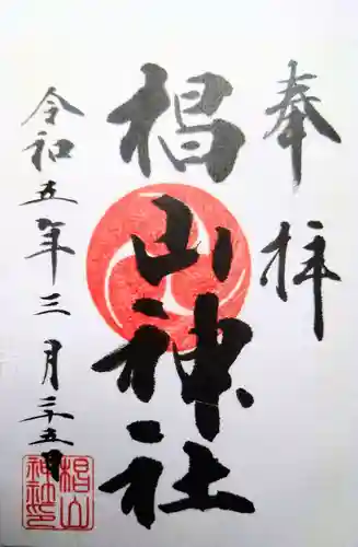 椙山神社の御朱印
