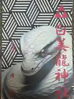 白美龍神社(愛知県)