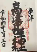 高津比咩神社の御朱印