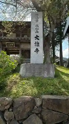 萬松山大雄寺(宮城県)