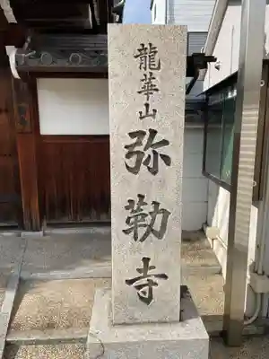 弥勒寺(京都府)