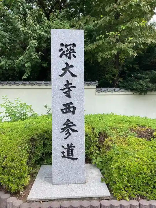 深大寺のその他建物