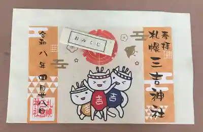 三吉神社の御朱印