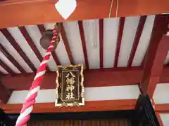 本町南町八幡神社の建物その他