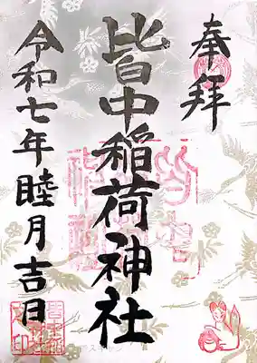 皆中稲荷神社(東京都)