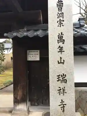 瑞祥寺のその他建物