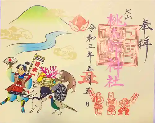 桃太郎神社（栗栖）の御朱印