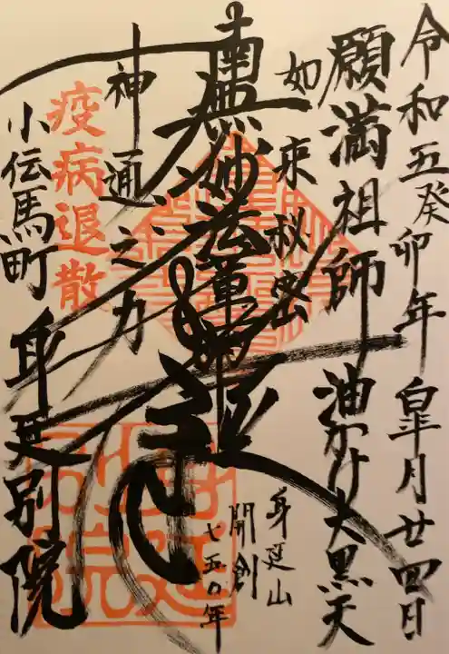 身延別院の御朱印