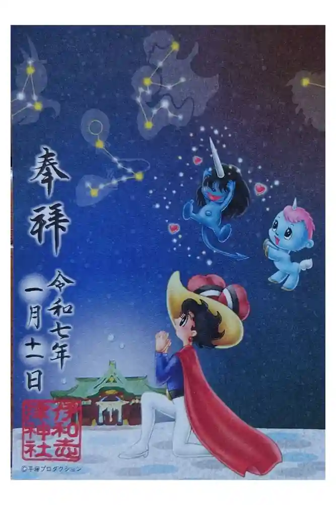 伊和志津神社の御朱印