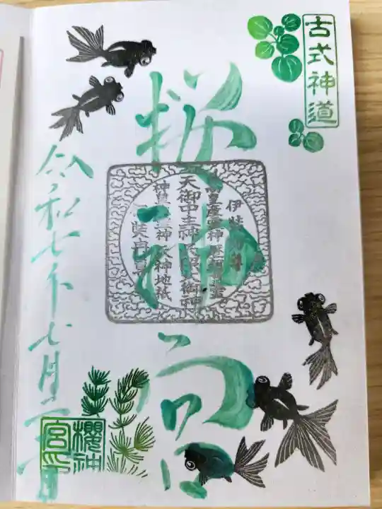 桜神宮の御朱印