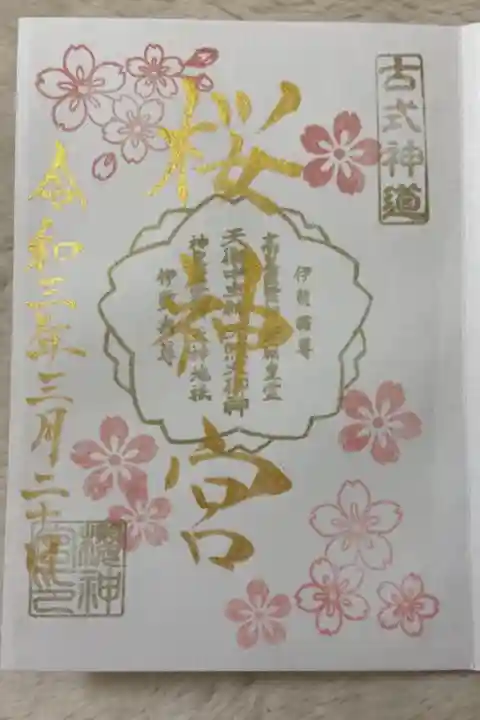 可愛い桜の御朱印です。