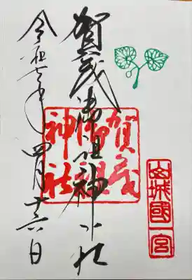 賀茂御祖神社(下鴨神社)の御朱印