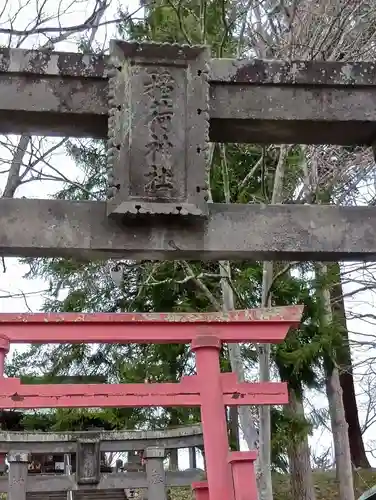 鶴ケ城稲荷神社(福島県)