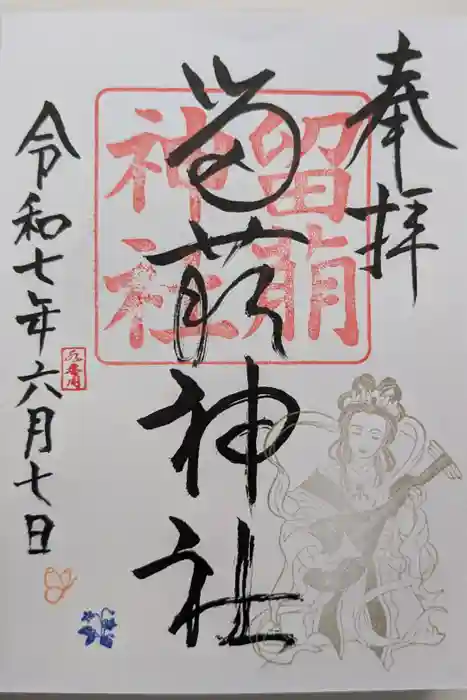 留萌神社の御朱印