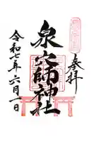 泉穴師神社の御朱印