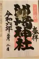 洲崎神社の御朱印