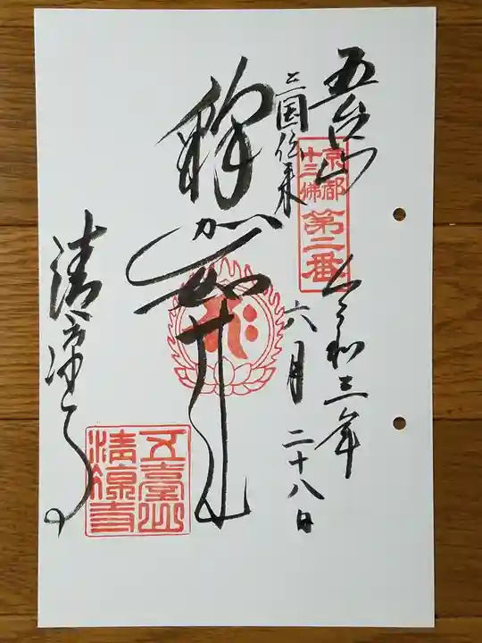 清凉寺の御朱印