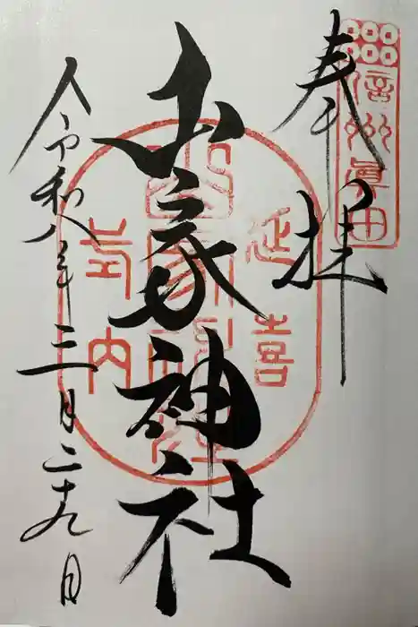 山家神社の御朱印