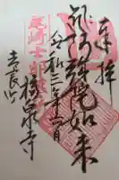 福泉寺の御朱印