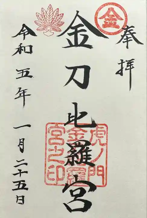 虎ノ門金刀比羅宮(東京都)