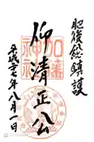 加藤神社の御朱印