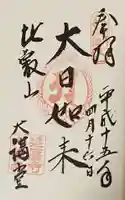 比叡山延暦寺の御朱印