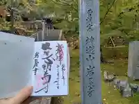 岩屋寺の御朱印