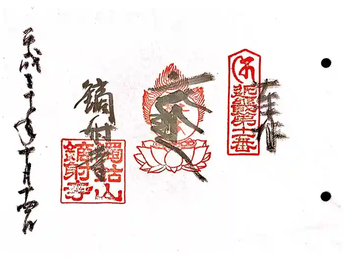 鏑射寺の御朱印