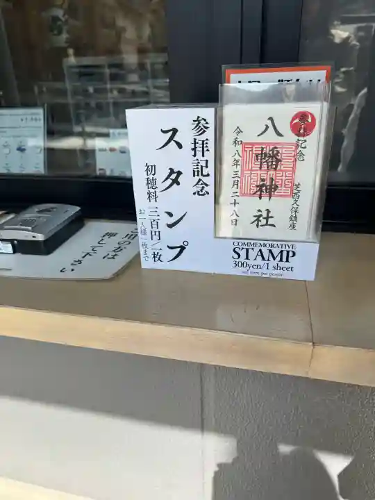 西久保八幡神社の{uncategorized: "未分類", other: "その他", undefined: "問題あり", building: "その他建物", grave: "お墓", sacred_gate: "鳥居", guardian: "狛犬", statue: "像", buddha: "仏像", history: "歴史", nature: "自然", garden: "庭園", animal: "動物", pagoda: "塔", temizu: "手水舎", mountain_gate: "山門・神門", sanctuary: "本殿・本堂", subordinate: "末社・摂社", art: "芸術", scenery: "景色", jizo: "地蔵", ema: "絵馬", goshuin: "御朱印", omikuji: "おみくじ", items: "授与品その他", amulet: "お守り", goshuincho: "御朱印帳", eats: "食事", festival: "お祭り", votive_dance: "神楽", shichigosan: "七五三参", wedding: "結婚式", experience: "体験その他", initially: "初詣", around: "周辺", anti_infection: "感染症対策"}