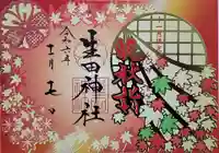 生田神社の御朱印