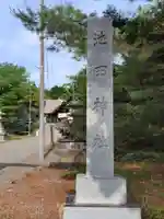 池田神社(北海道)
