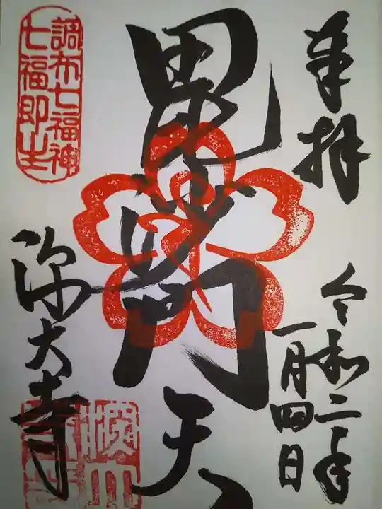 深大寺の御朱印