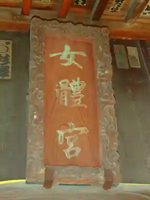 彦糸女體神社のその他建物