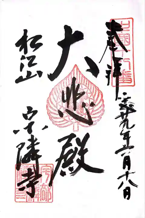 宗隣寺(山口県)