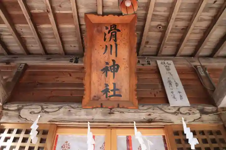 滑川神社 - 仕事と子どもの守り神の本殿・本堂